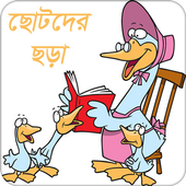 ছোটদের ছড়া icon