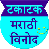 Takatak Marathi Vinod Jokes icon