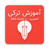 آموزش ترکی استانبولی - زبان آموز icon