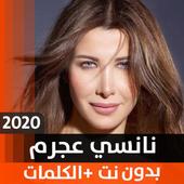 نانسي عجرم 2020 بدون نت icon
