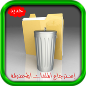 استرجاع ملفات الهاتف2017Prank أيقونة