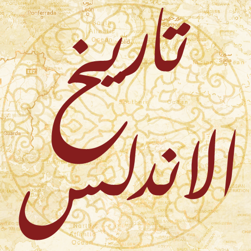 تاريخ الاندلس أيقونة