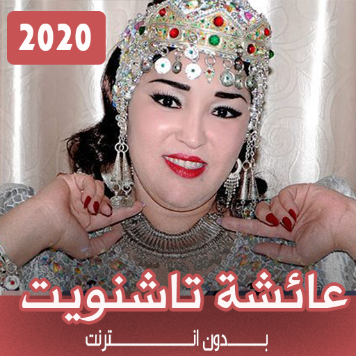 اغاني عائشة تاشنويت 2020 icon