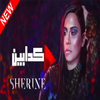 بدون إنترنت  Sherine - kadabeen icon