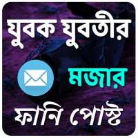 যুবক যুবতীর মজার ফানি পোস্ট on 9Apps