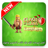 أفضل شروحات كلاش اوف كلانس للحاسوب والجوال‎ أيقونة