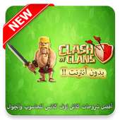 أفضل شروحات كلاش اوف كلانس للحاسوب والجوال‎ on 9Apps