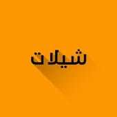 اجمل شيلات 2016 on 9Apps