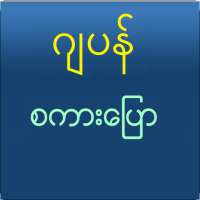 Speak Japanese For Myanmar on 9Apps