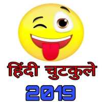Latest Hindi Funny Jokes 2019