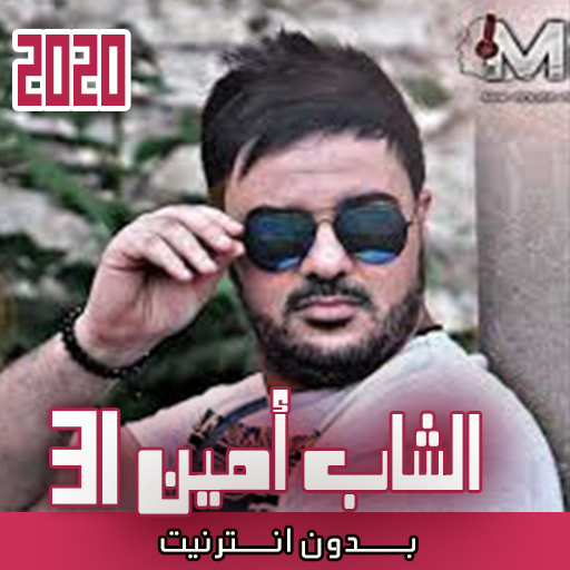 اغاني الشاب أمين  بدون نت icon