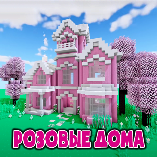 Розовый Дом Принцессы Мод иконка