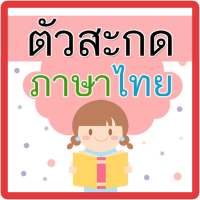 เรียนรู้ ตัวสะกดไทย มีเสียง on 9Apps