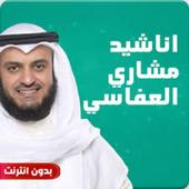 جميع اناشيد مشاري العفاسي بدون نت 2020 icon