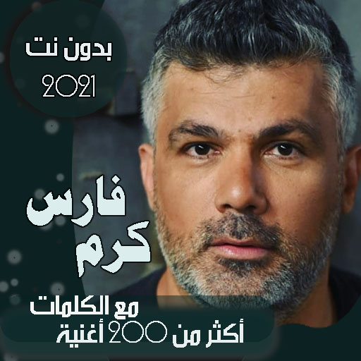 جميع اغاني فارس كرم بالكلمات وبدون نت 2021 icon