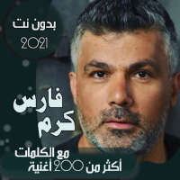 جميع اغاني فارس كرم بالكلمات وبدون نت 2021 on 9Apps