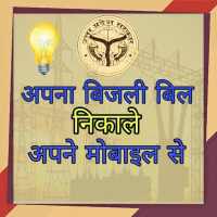 UP bijli bill online बिल निकाले अपने Mobile से on 9Apps