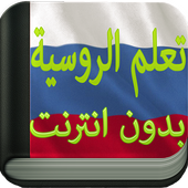 تعلم اللغة الروسية أيقونة