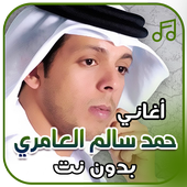 أغاني حمد سالم العامري بدون نت أيقونة