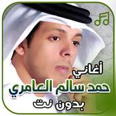 أغاني حمد سالم العامري بدون نت on 9Apps