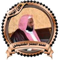 أقوى المواعظ للشيخ الشنقيطي بدون نت on 9Apps