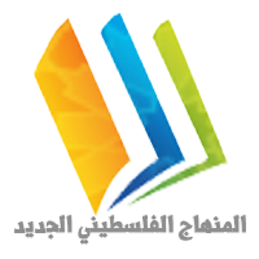 ikon المنهاج الفلسطيني الجديد 2