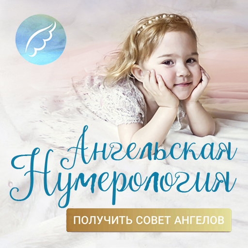 Ангельская Нумерология: предсказание, знаки судьбы иконка