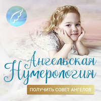 Ангельская Нумерология: предсказание, знаки судьбы