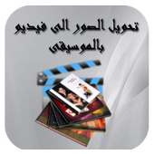 تحويل الصور إلى فيديو on 9Apps