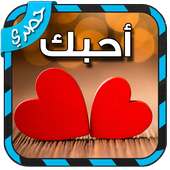 الكتابة على الصور بالخط العربي on 9Apps