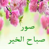 صور صباح الخير on 9Apps