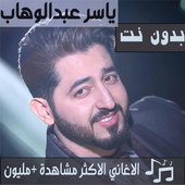 جميع اغاني ياسر عبدالوهاب بدون نت 2020 احدث اصدار أيقونة