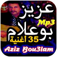 أغاني عزيز بوعلام Aziz Bouaala on 9Apps