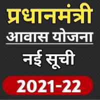 PM आवास योजना लाभार्थी की नई सूची 2021-22