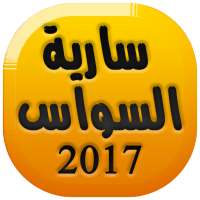 أغاني سارية السواس Saria Sawas