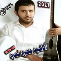 اغاني واناشيدحمزه نمره بدون نت 2021 بتحديث حصري on 9Apps
