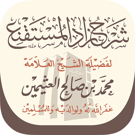 شرح زاد المستقنع icon