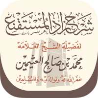 شرح زاد المستقنع on 9Apps