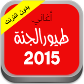 Toyor aljanneh Songs icon