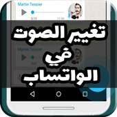 تغيير صوت في محادثات بسهولة on 9Apps