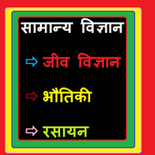 Short Notes of General Science in Hindi icon