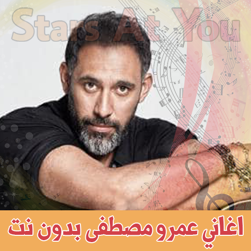 ikon اغاني عمرو مصطفى بدون انترنت amr mostafa