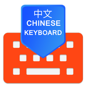 Chinese keyboard : Pinyin Input Cangjie keyboard иконка