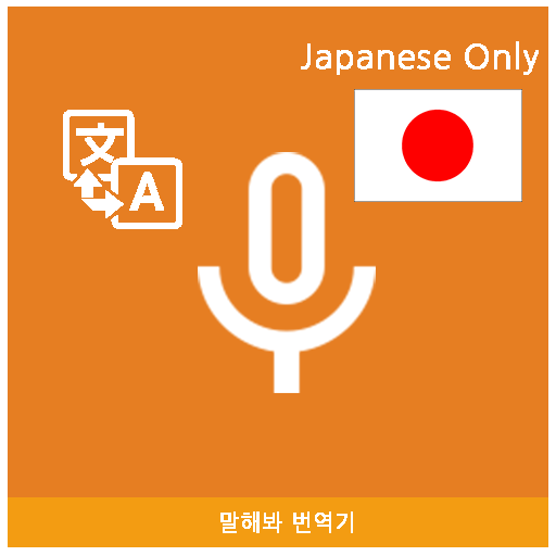 Speak Translator (Korean - Jap आइकन