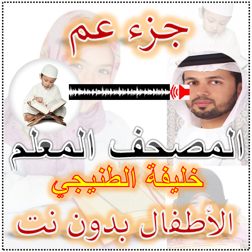 الطنيجي المعلم جزء عم أيقونة