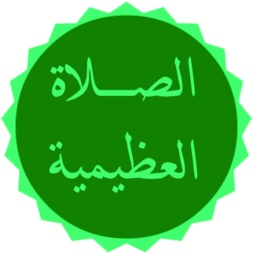 الصلاة العظيمية على رسول الله icon