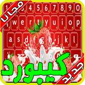 كيبورد السراب الرهيب 2020 بدون نت‎‏ on 9Apps