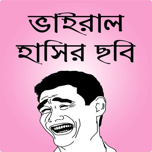 ফেসবুক হাসির ছবি ও ফানি পিকচার - bangla funny pic icon