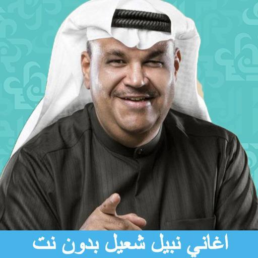 اغاني نبيل شعيل كاملة - بدون نت icon