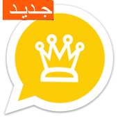 جولدالتاج الملكي وانس الملكي واتس اب الذهبي بلس on 9Apps